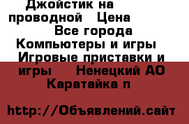 Джойстик на XBOX 360 проводной › Цена ­ 1 500 - Все города Компьютеры и игры » Игровые приставки и игры   . Ненецкий АО,Каратайка п.